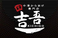 中津からあげ 吉吾 フランチャイズ募集